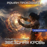 . Звездная Кровь. Пламени Подобный