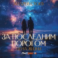 Андрей Стоев. За последним порогом. Цена жизни