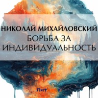. Борьба за индивидуальность