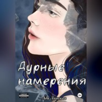 . Дурные намерения