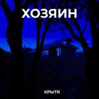 Крытя. Хозяин