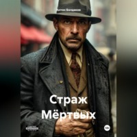 . Страж Мёртвых.