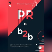 . PR в b2b
