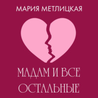 Мария Метлицкая. Maдам и все остальные