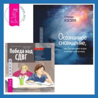 . Осознанность и сострадание к себе при СДВГ у подростков. Развитие навыков саморегулирования, повышение мотивации и уверенности в себе. Победа над СДВГ. Игровая методика для подростков и юных взрослых с синдромом дефицита внимания и гиперактивности