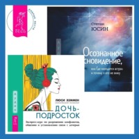 . Осознанность и сострадание к себе при СДВГ у подростков. Развитие навыков саморегулирования, повышение мотивации и уверенности в себе. Дочь-подросток. Экспресс-курс по разрешению конфликтов, общению и установлению связи с ребенком