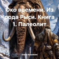 Елена Казымова. Око времени. Из рода Рыси. Книга 1. Палеолит