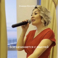 Эльвира Раймировна Жусупбекова. Все начинается с мыслей