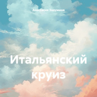 Анастасия Задумина. Итальянский круиз