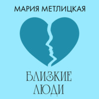 Мария Метлицкая. Близкие люди