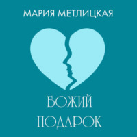Мария Метлицкая. Божий подарок