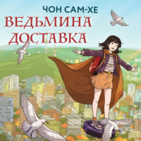 Чон Сам-хе. Ведьмина доставка