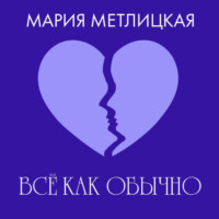Мария Метлицкая. Все как обычно