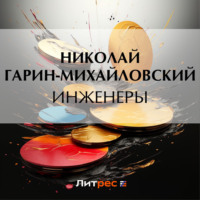 Николай Гарин-Михайловский. Инженеры