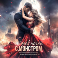 . 40 ночей с монстром