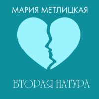 Мария Метлицкая. Вторая натура