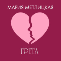 Мария Метлицкая. Грета