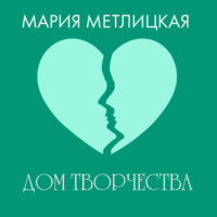 Мария Метлицкая. Дом творчества