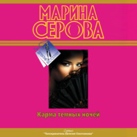 Марина Серова. Карма темных ночей (сборник)