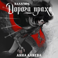 Анна Алиева. Дорога праха