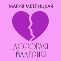 Мария Метлицкая. Дорогая Валерия
