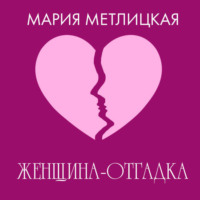Мария Метлицкая. Женщина-отгадка