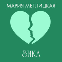 Мария Метлицкая. Зика