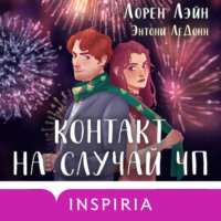 . Контакт на случай ЧП
