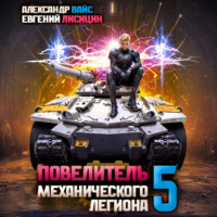 Евгений Лисицин. Повелитель механического легиона. Том 5