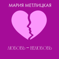 Мария Метлицкая. Любовь – нелюбовь
