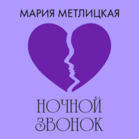 Мария Метлицкая. Ночной звонок