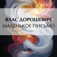 Влас Дорошевич. Маленькое письмо
