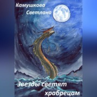 . Звезды светят храбрецам