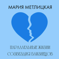 Мария Метлицкая. Параллельные жизни созвездия Близнецов
