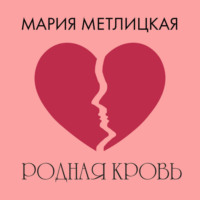 Мария Метлицкая. Родная кровь
