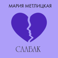 Мария Метлицкая. Слабак