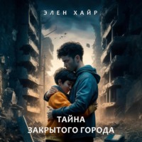 Элен Хайр. Тайна Закрытого города