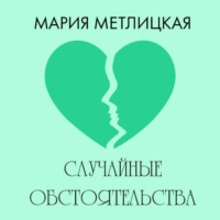 Мария Метлицкая. Случайные обстоятельства