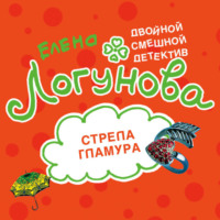 Елена Логунова. Стрела гламура