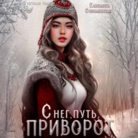 Елизавета Соболянская. Снег, путь, приворот