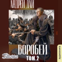 . Воробей. Том 2
