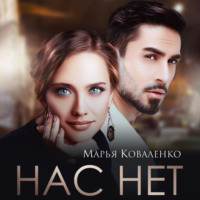 Марья Коваленко. Нас нет
