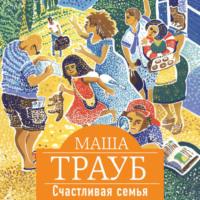 Маша Трауб. Счастливая семья