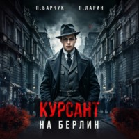 Павел Барчук. Курсант. На Берлин