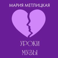 Мария Метлицкая. Уроки Музы