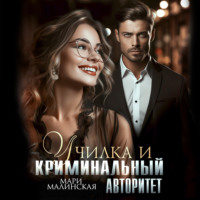 Мари Малинская (Маша Малиновская). Училка и криминальный авторитет