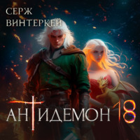 Серж Винтеркей. Антидемон. Книга 18