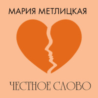 Мария Метлицкая. Честное слово