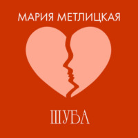 Мария Метлицкая. Шуба
