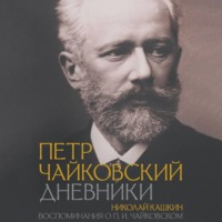 . Петр Чайковский: Дневники. Николай Кашкин: Воспоминания о П.И. Чайковском